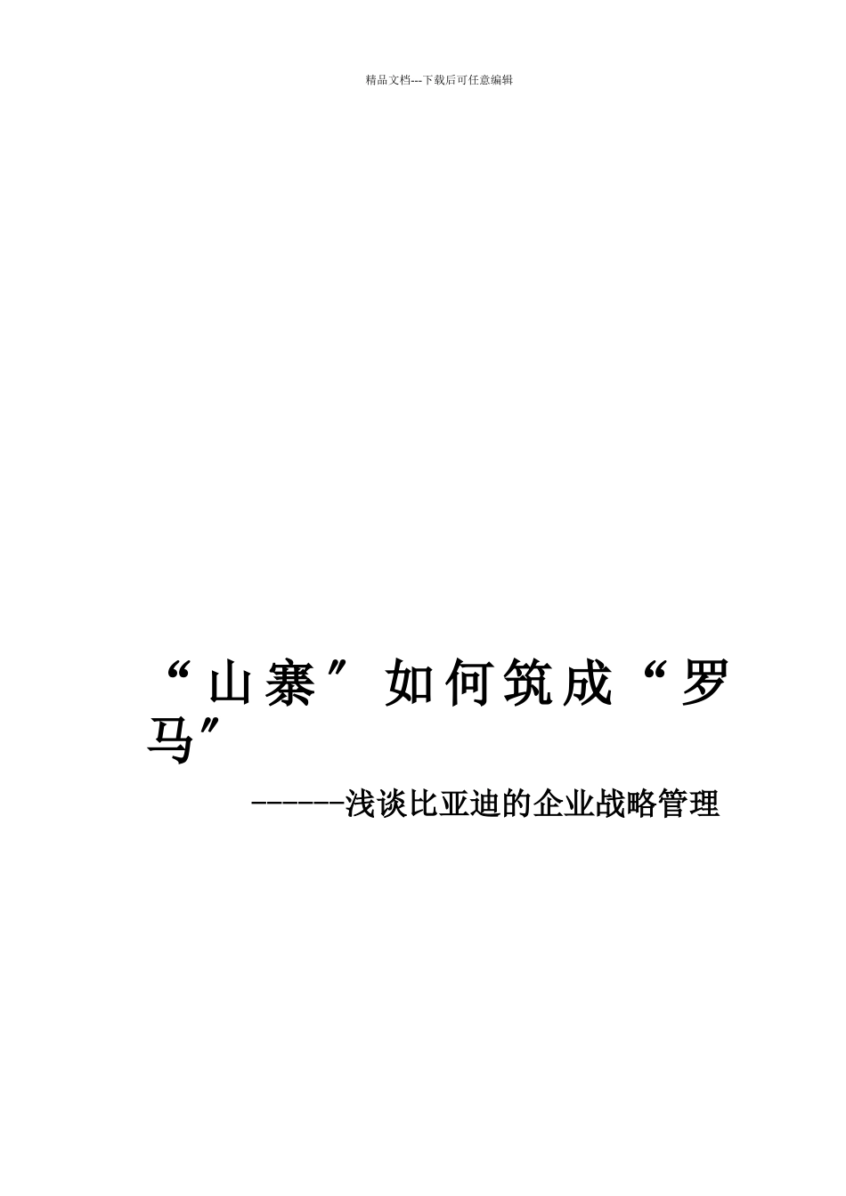 浅论某汽车的企业战略管理_第1页