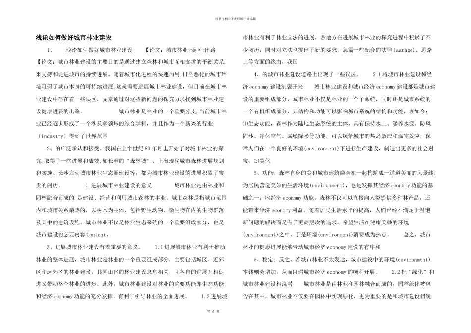 浅论如何做好城市林业建设_第1页