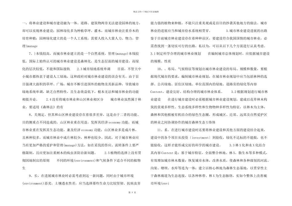 浅论如何做好城市林业建设_第2页