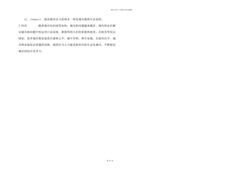 浅论如何做好城市林业建设_第3页