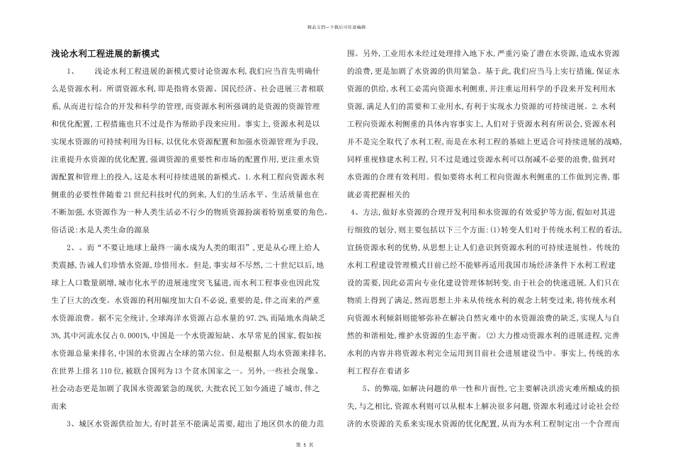 浅论水利工程发展的新模式_第1页