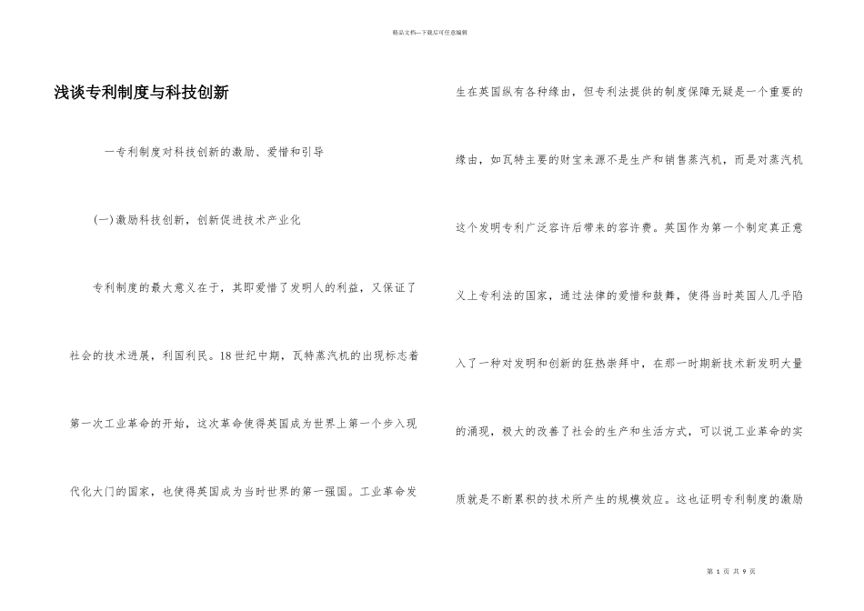浅谈专利制度与科技创新_第1页