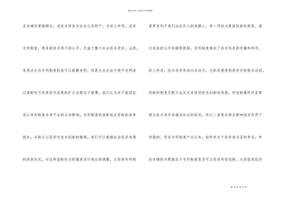 浅谈专利制度与科技创新_第3页