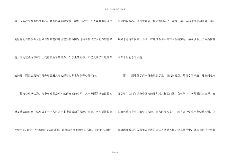 浅谈中学地理课中的兴趣教学和情感教学_第3页
