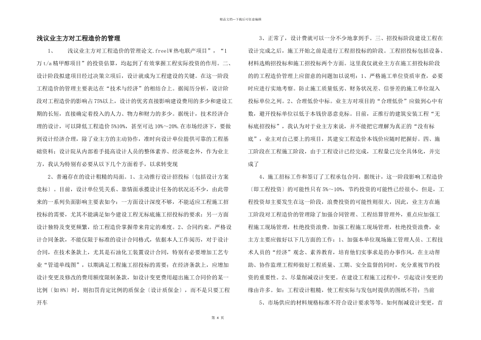 浅议业主方对工程造价的管理_第1页