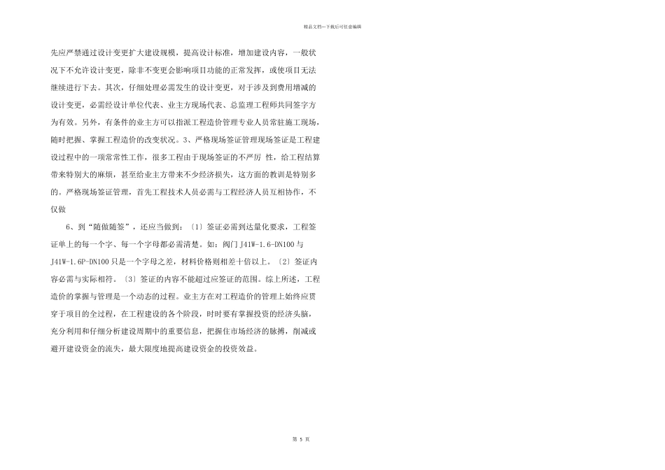 浅议业主方对工程造价的管理_第2页