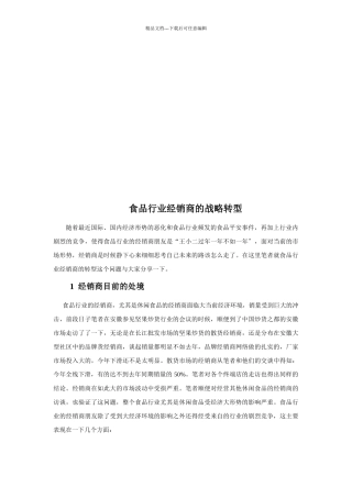 浅析食品行业经销商的战略转型