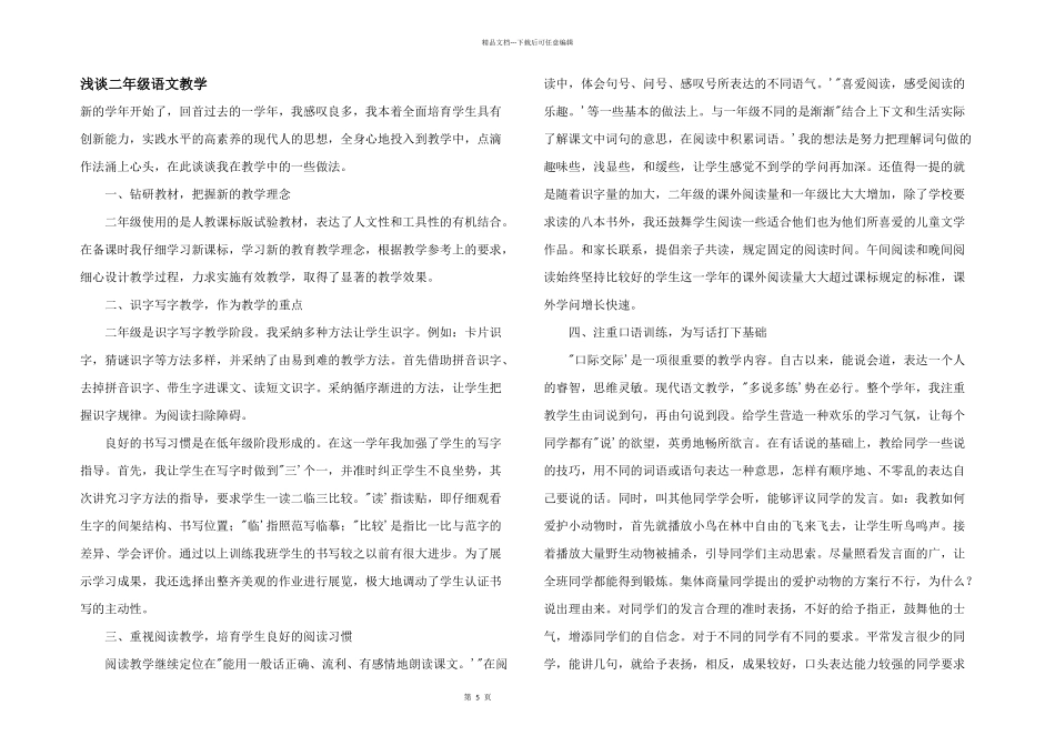 浅谈二年级语文教学_第1页