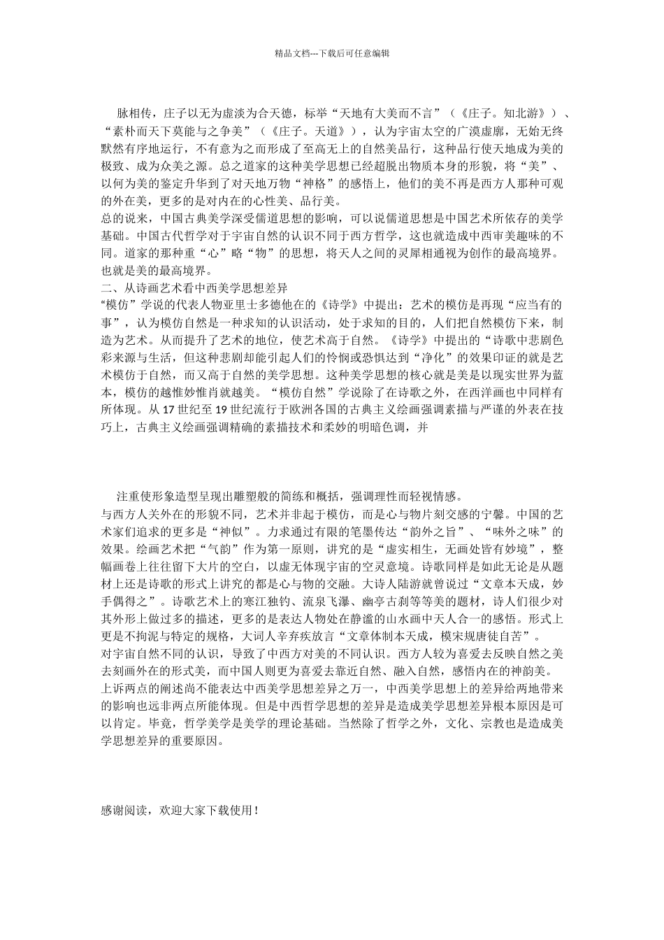 浅谈中西美学思想差异_第2页