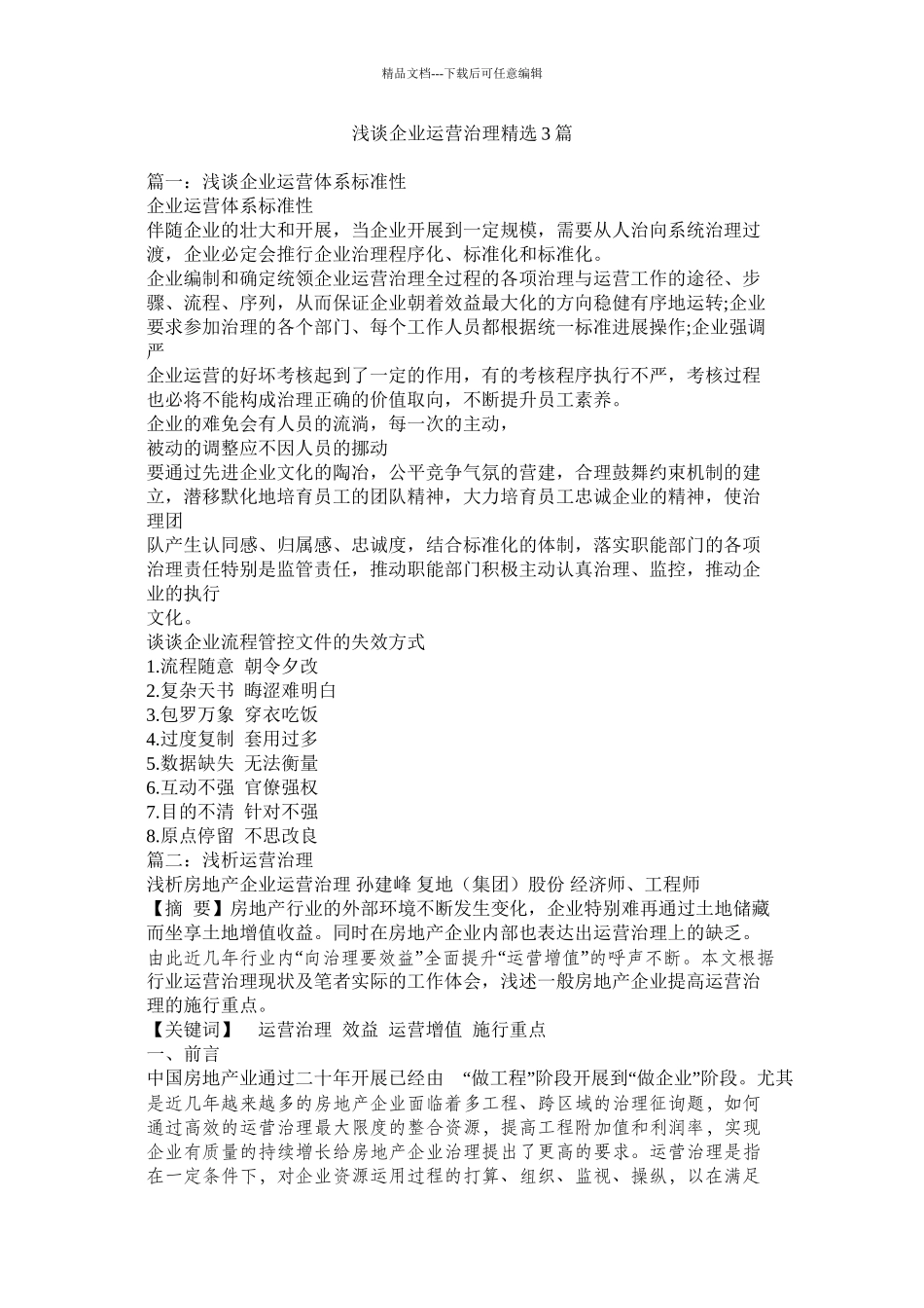 浅谈企业运营管理精选3篇精选_第1页
