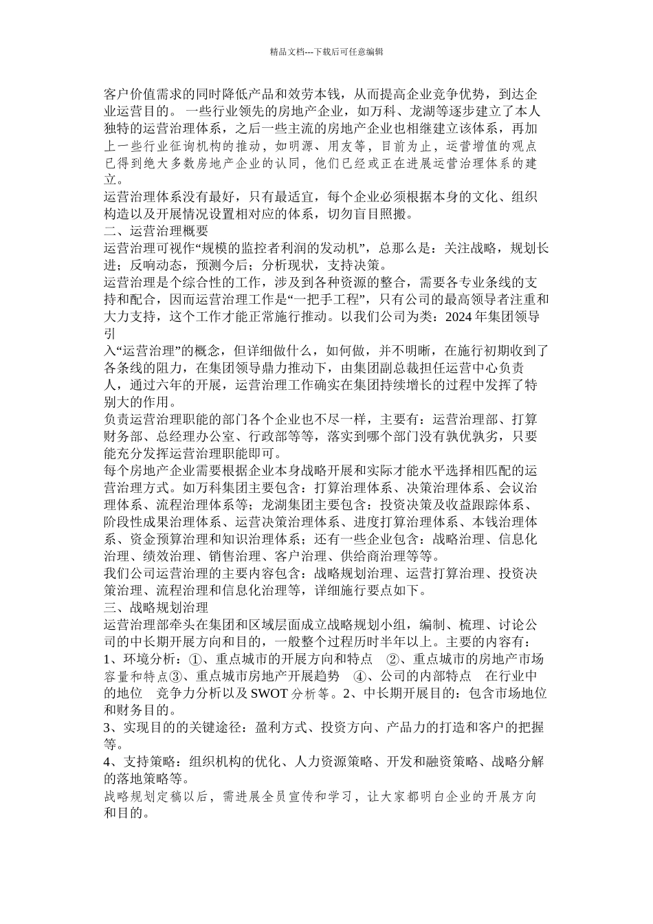 浅谈企业运营管理精选3篇精选_第2页