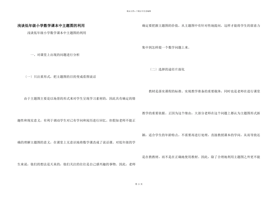 浅谈低年级小学数学课本中主题图的利用_第1页