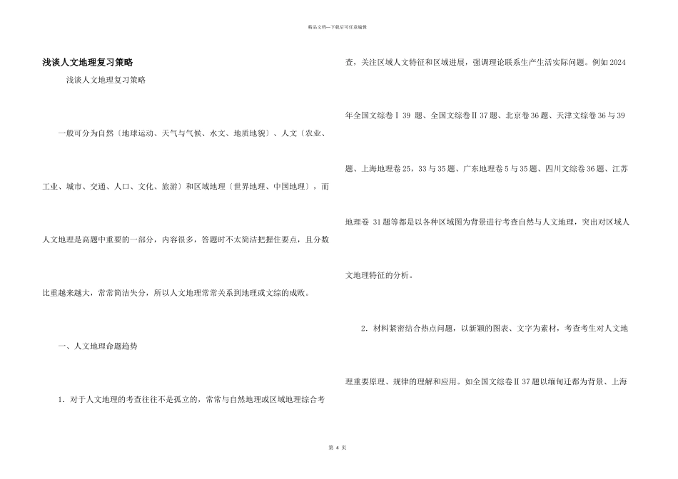 浅谈人文地理复习策略_第1页