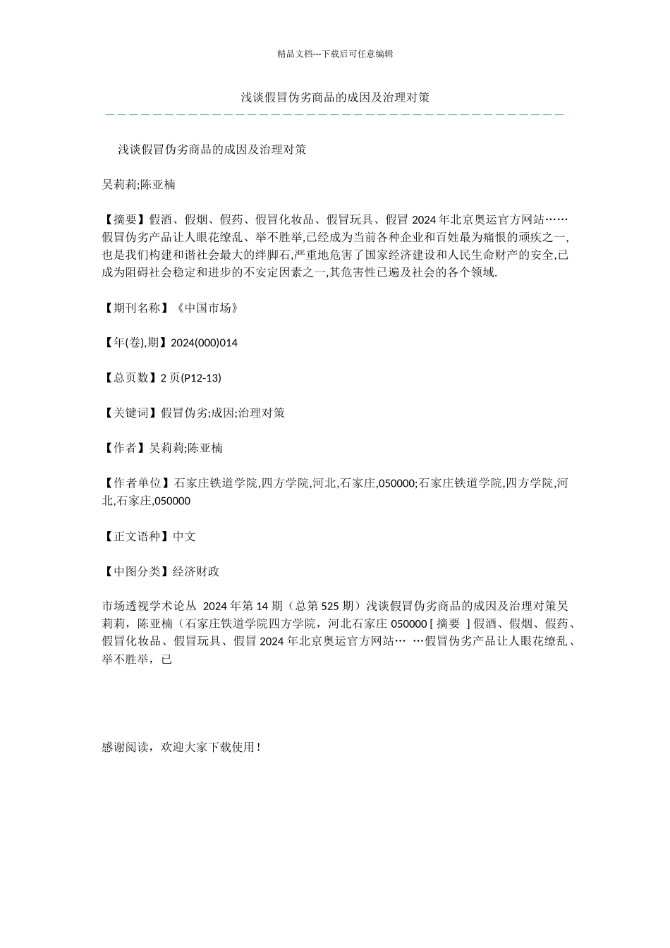 浅谈假冒伪劣商品的成因及治理对策_第1页
