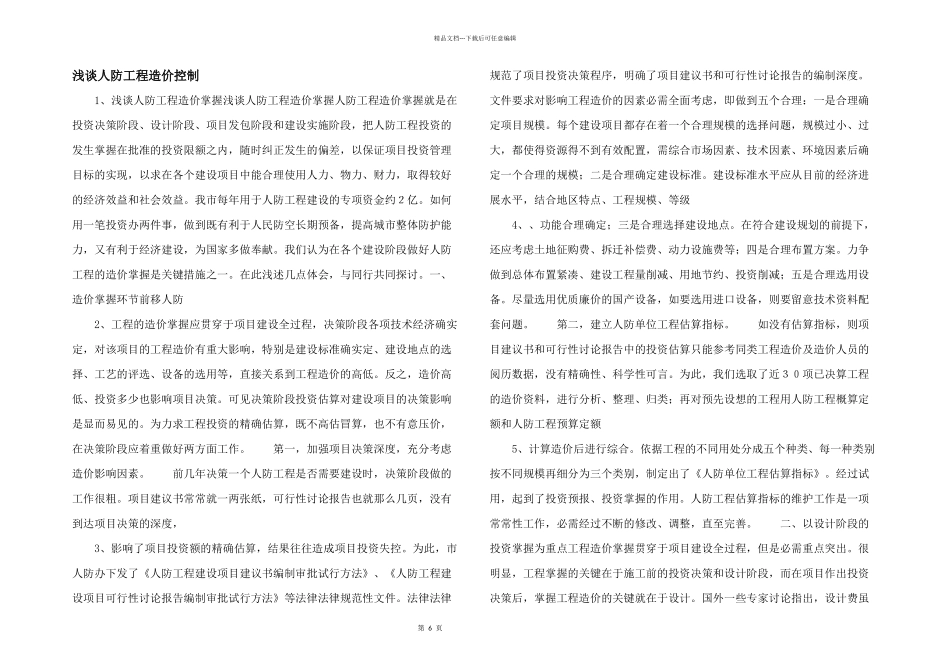 浅谈人防工程造价控制_第1页