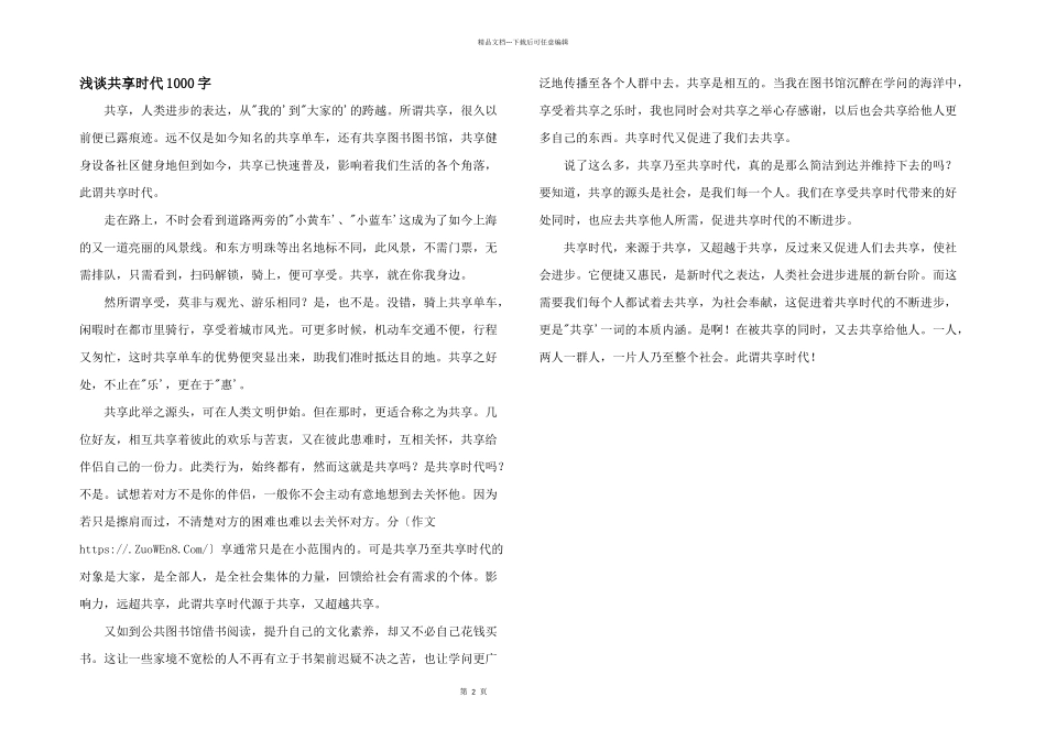 浅谈共享时代1000字_第1页