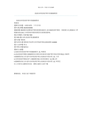 浅谈内科优质护理中的健康教育