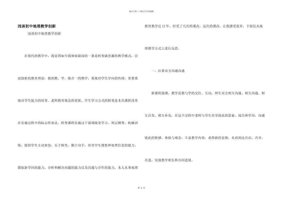 浅谈初中地理教学创新_第1页