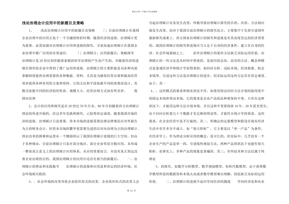浅论治理会计应用中的新题目及策略_第1页