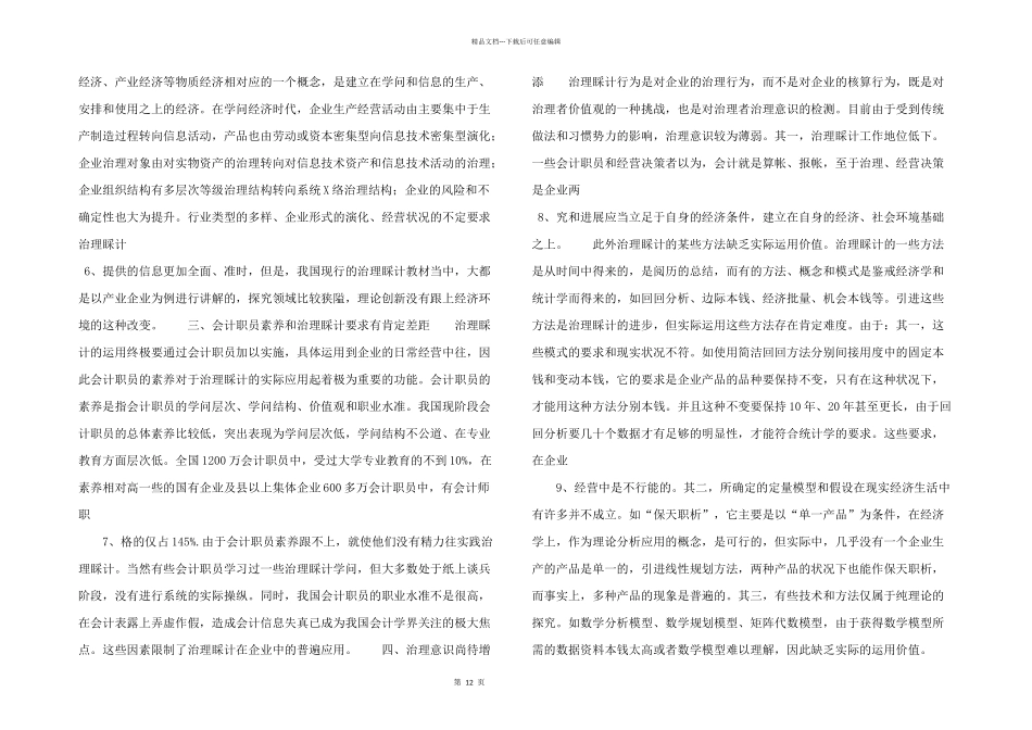 浅论治理会计应用中的新题目及策略_第2页