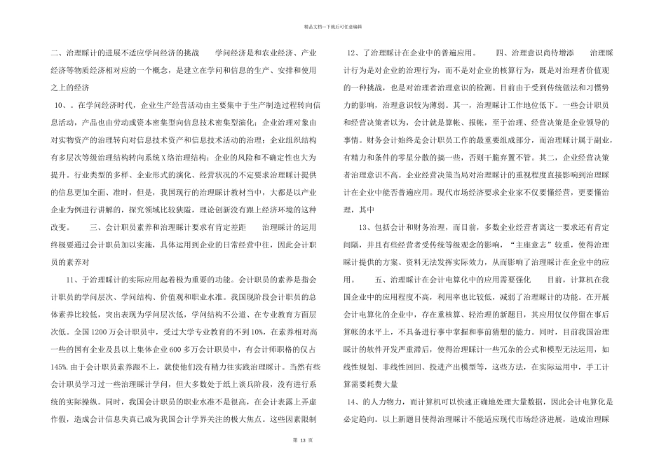 浅论治理会计应用中的新题目及策略_第3页