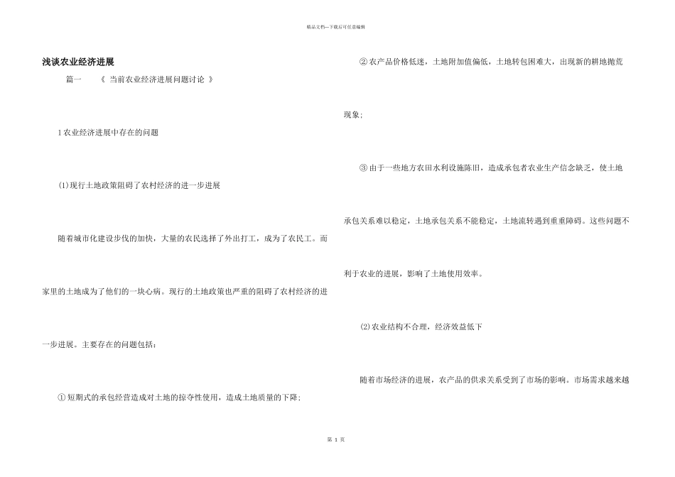 浅谈农业经济发展_第1页