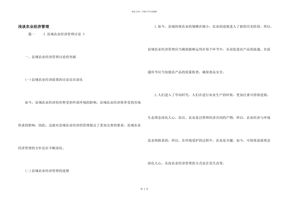 浅谈农业经济管理_第1页