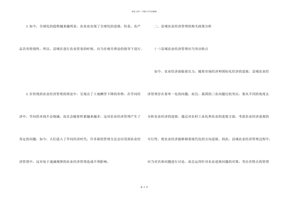 浅谈农业经济管理_第2页