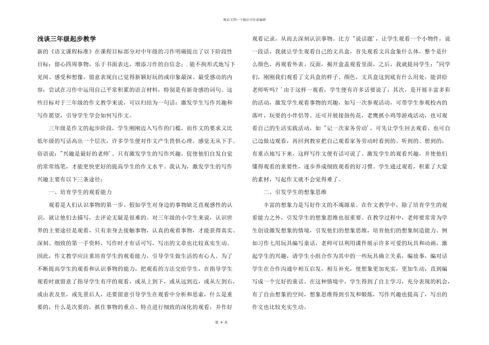 浅谈三年级起步教学_第1页