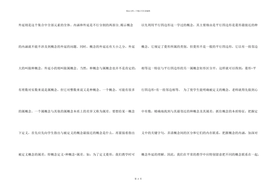浅谈初中数学概念教学_第2页