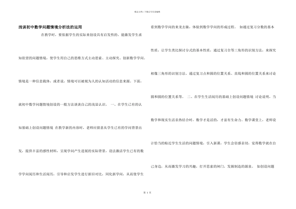 浅谈初中数学问题情境分析法的运用_第1页
