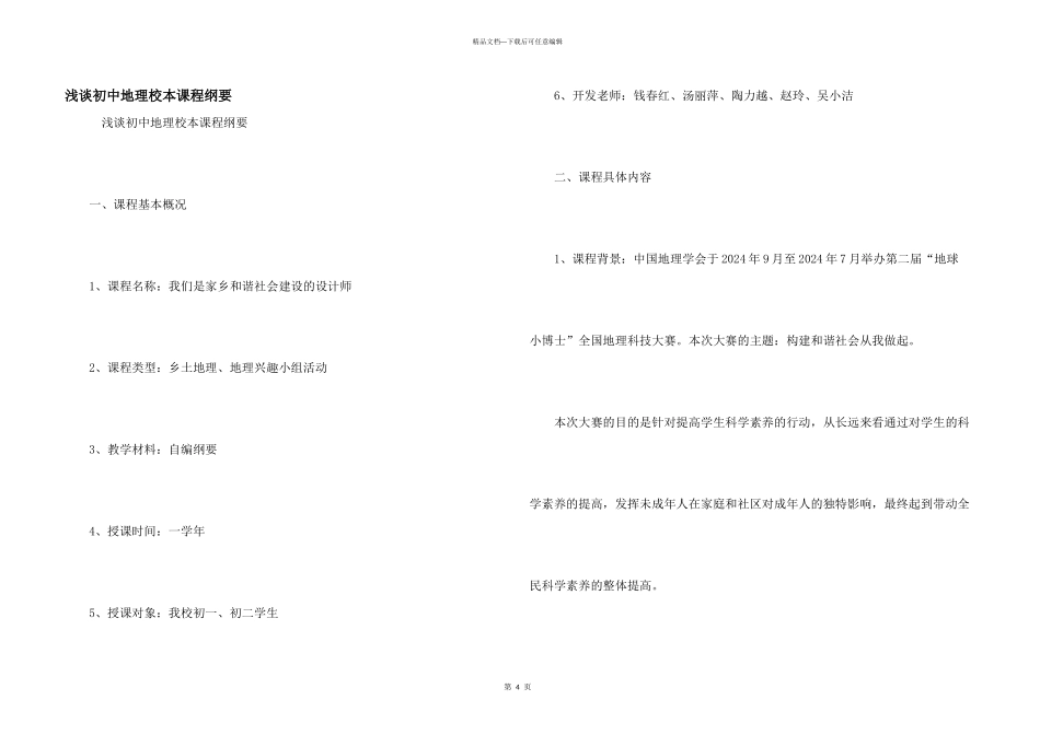 浅谈初中地理校本课程纲要_第1页