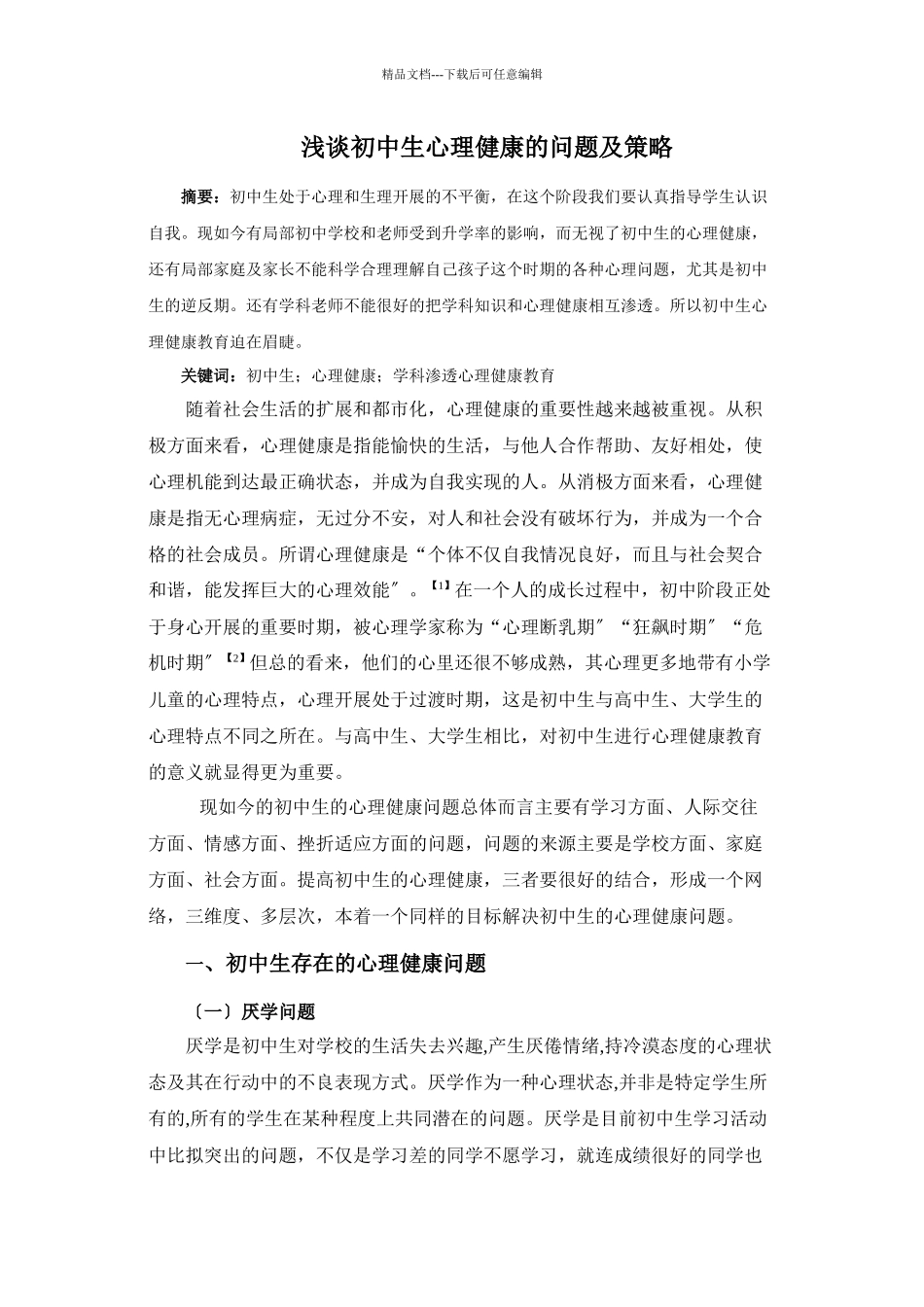 浅谈初中生心理健康的问题及策略_第1页
