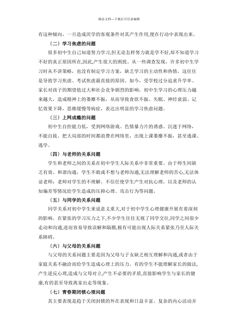 浅谈初中生心理健康的问题及策略_第2页