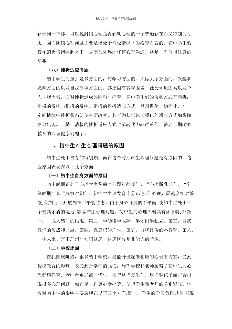 浅谈初中生心理健康的问题及策略_第3页
