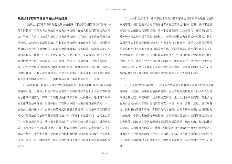 浅谈合同管理存在的问题及解决措施_第1页
