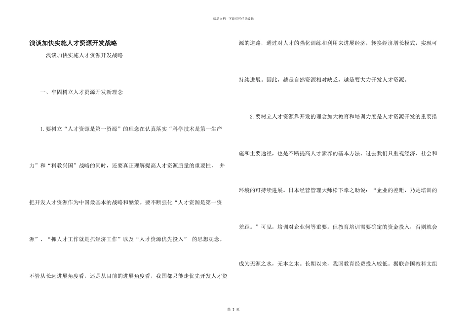 浅谈加快实施人才资源开发战略_第1页