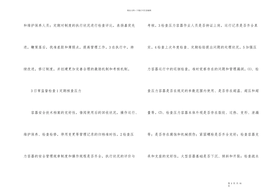 浅谈化工压力的使用管理_第2页