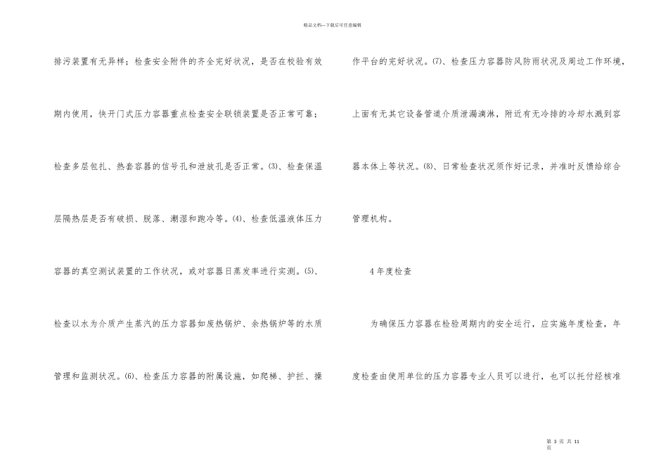浅谈化工压力的使用管理_第3页