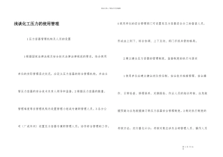 浅谈化工压力的使用管理