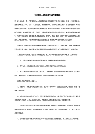 浅谈员工满意度与企业战略