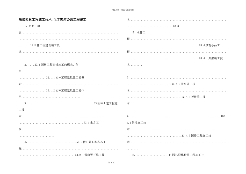 浅谈园林工程施工技术_第1页