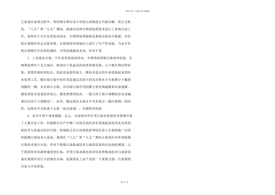 浅谈国内外城市饮用水处理技术发展现状与趋势分析_第2页