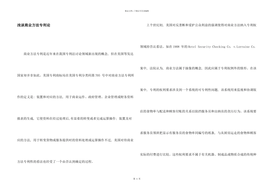 浅谈商业方法专利论_第1页