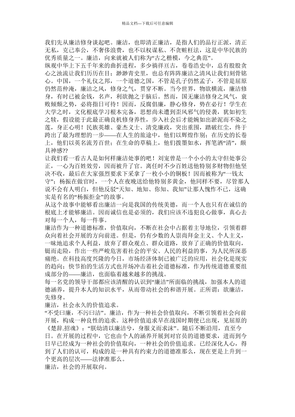 浅谈反腐倡廉廉洁修身精选_第3页
