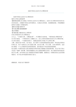 浅谈中班幼儿良好行为习惯的培养