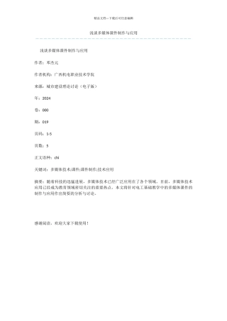 浅谈多媒体课件制作与应用