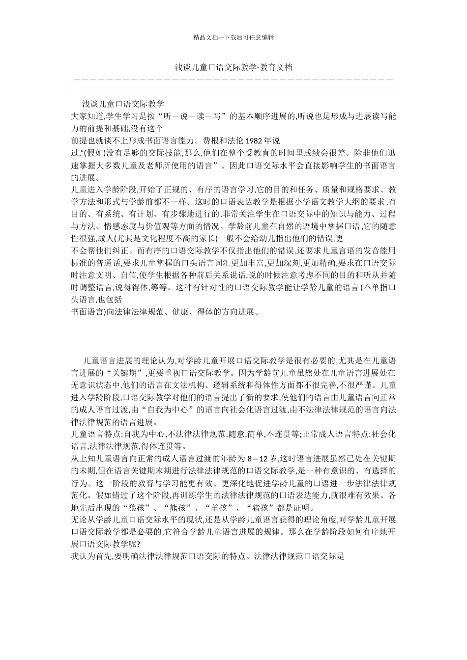 浅谈儿童口语交际教学_第1页