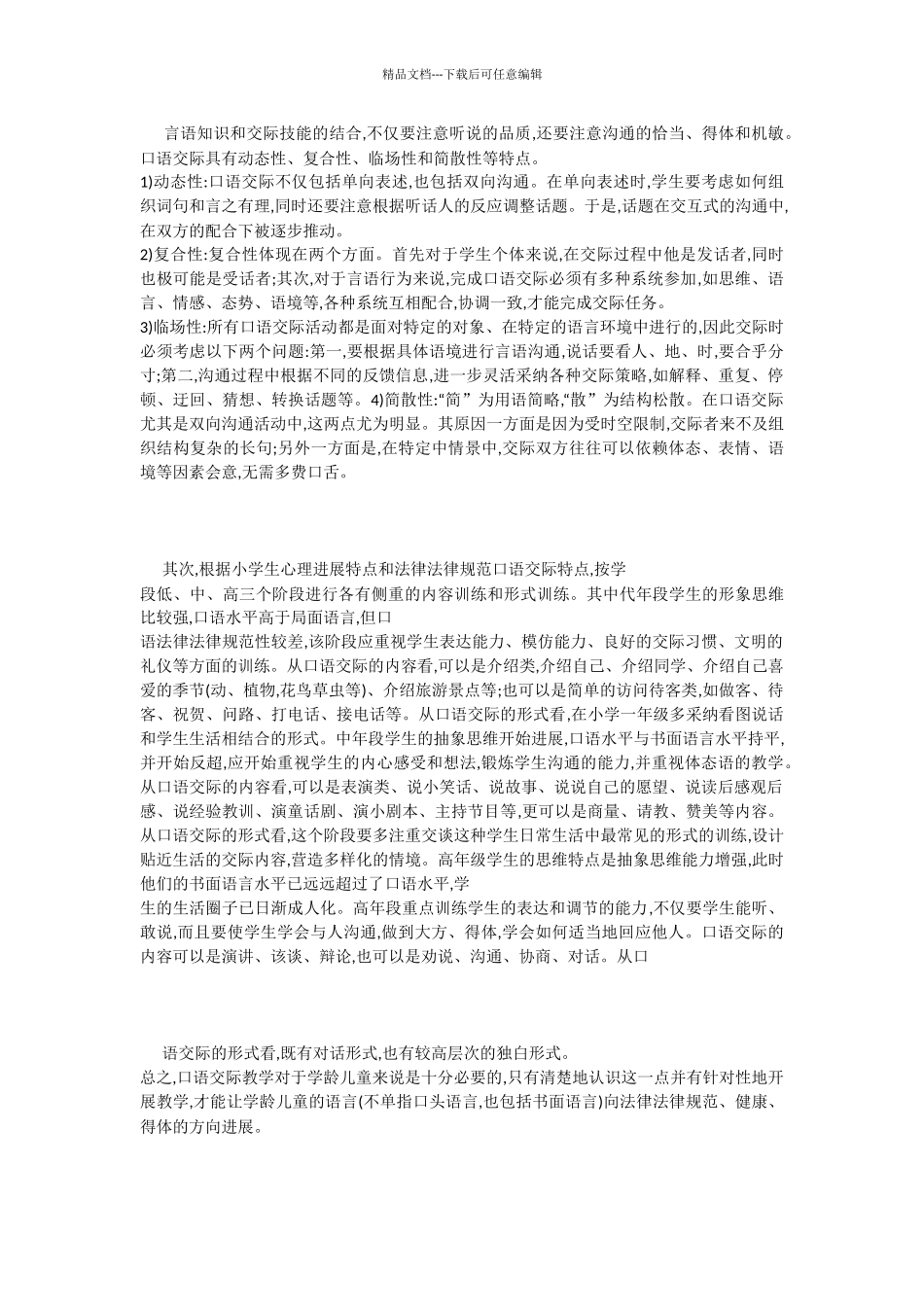 浅谈儿童口语交际教学_第2页