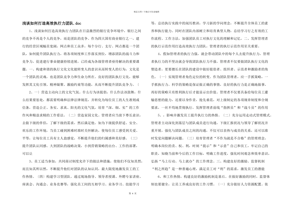 浅谈如何打造高效执行力团队.doc_第1页